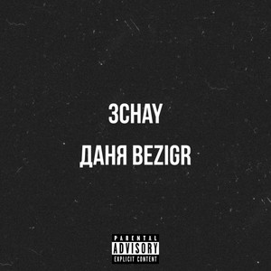 Даня Bezigr (Explicit)