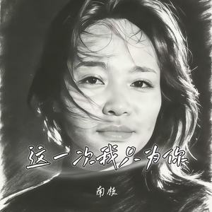 这一次我只为你