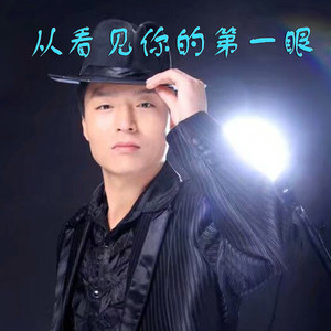 从看见你的第一眼