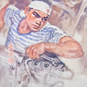 麦贤得