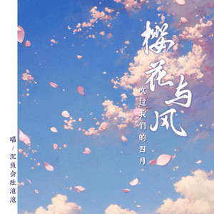 樱花树下