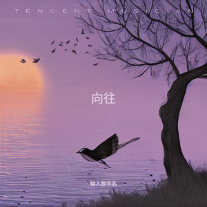 向往 (伴奏)