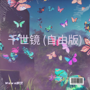 千世镜 (自由版)