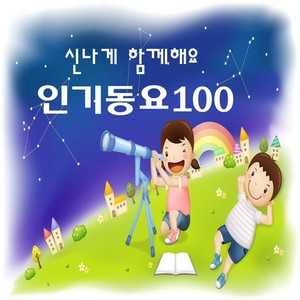 신나게 함께해요 인기동요 100