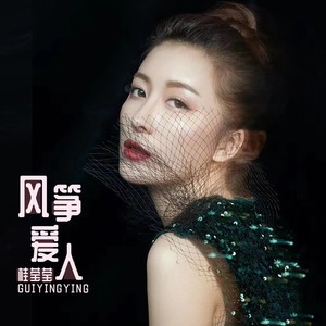 风筝爱人