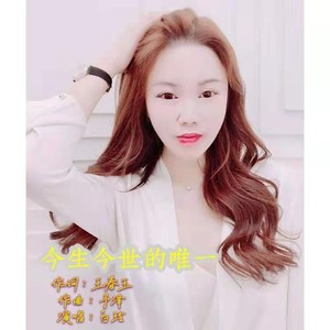 今生今世的唯一