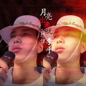 月亮出来我就想你