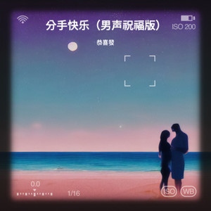 分手快乐 (男声祝福版)