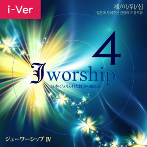 Jworship 4 (日本に与えられた賛美の油注ぎ) (The Anointing of Praise given to Japan）(Instrumental Ver (without Chorus))