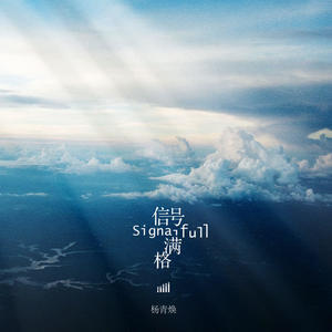 信号满格 (伴奏)