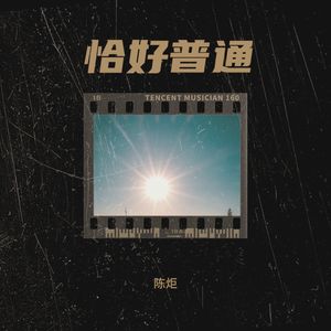 恰好普通