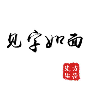 见字如面 - qq音乐-千万正版音乐海量无损曲库新歌热歌天天畅听的高品