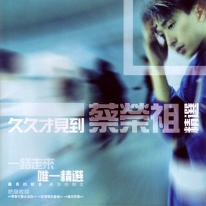 蔡荣祖 - 答应我相信我