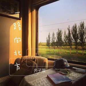 一路向北方