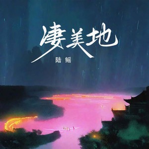 凄美地 (伴奏)