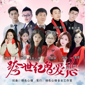 跨世纪的爱恋 (合唱版伴奏)