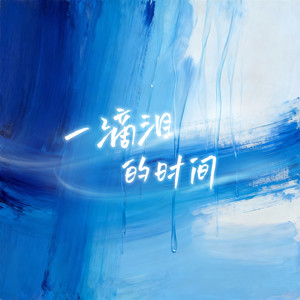 记忆海Official - 一滴泪的时间