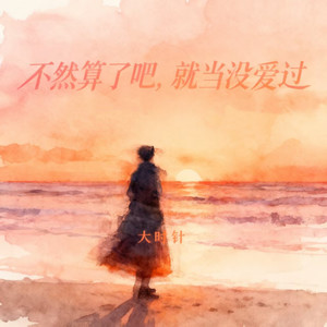 不然算了吧（就当没爱过）