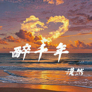 醉千年