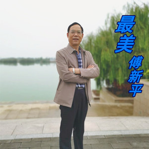 最美