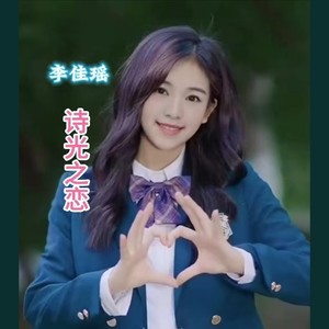 诗光之恋