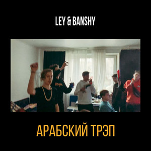 Арабский трэп (Original Mix)