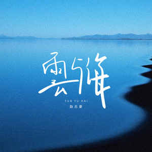 云与海 (粤语)封面