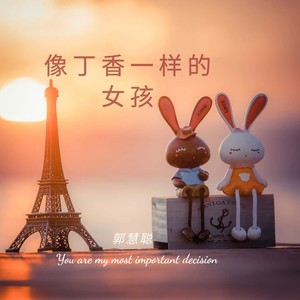 像丁香一样的女孩 (伴奏)