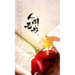 人间无我