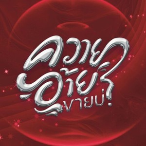 ควายอ้ายขายบ่