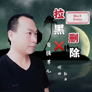 拉黑删除