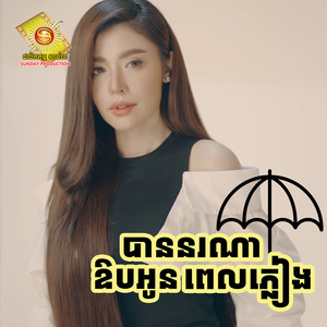 បាននរណាឱបអូនពេលភ្លៀង