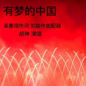 有梦的中国