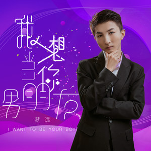 我想当你的男友