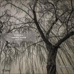 님이여 (亲爱的)