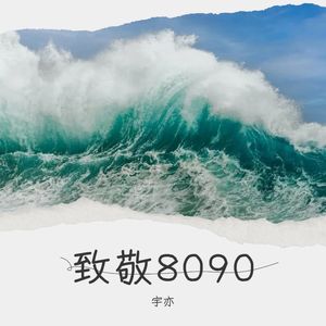 宇亦 - 平凡日子里的挣扎