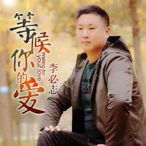 等候你的爱