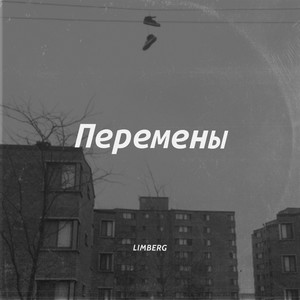 Перемены