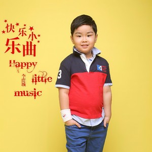 快乐小乐曲