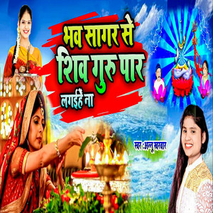 Bhav Sagar Se Shiv Guru Paar Lagaihe Na
