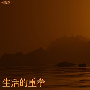 生活的重拳 (Live合唱版)