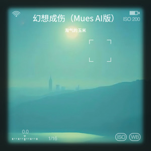 幻想成伤 (Mues AI版)