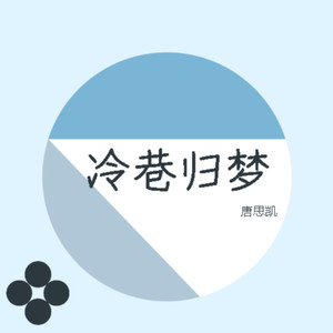 冷月如霜 - 唐思凯封面