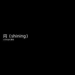 闪（Shining）