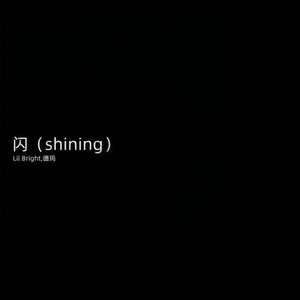 闪（Shining）