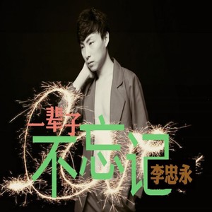 一辈子不忘记 (伴奏)