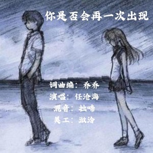 你是否会再一次出现 (DJ刘浩版)