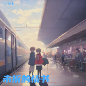 未拆的情书伴奏