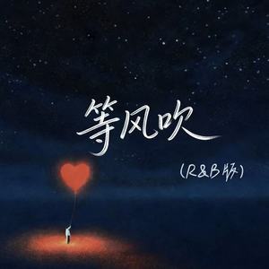 等风吹 (R&B版)封面