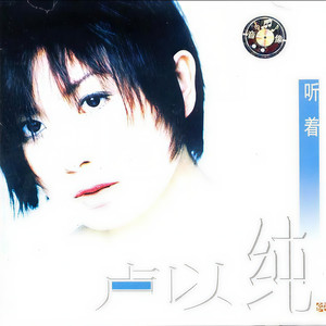 卢以纯 - 别剪你的长发